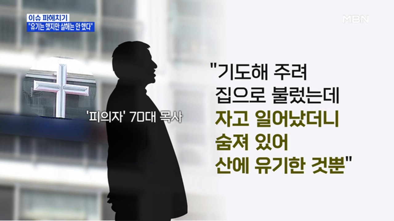 MBN 뉴스파이터-미륵산 낙엽 더미서 발견된 변사체…"유기는 했지만 살해는 안 했다"