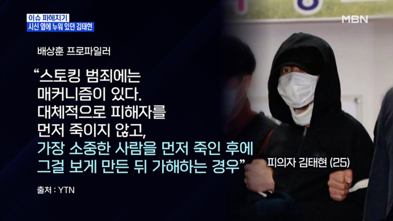 MBN 뉴스파이터-김태현 "살아 있는 것 죄책감 들어"…새로 밝혀진 엽기 행각