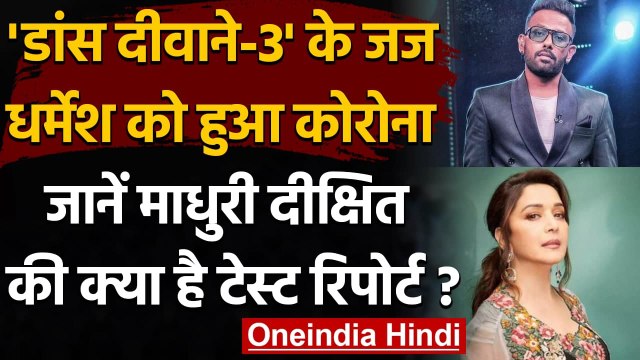 Dance Deewane 3 के जज Dharmesh को हुआ Corona, जानें Madhuri Dixit की Covid Report । वनइंडिया हिंदी