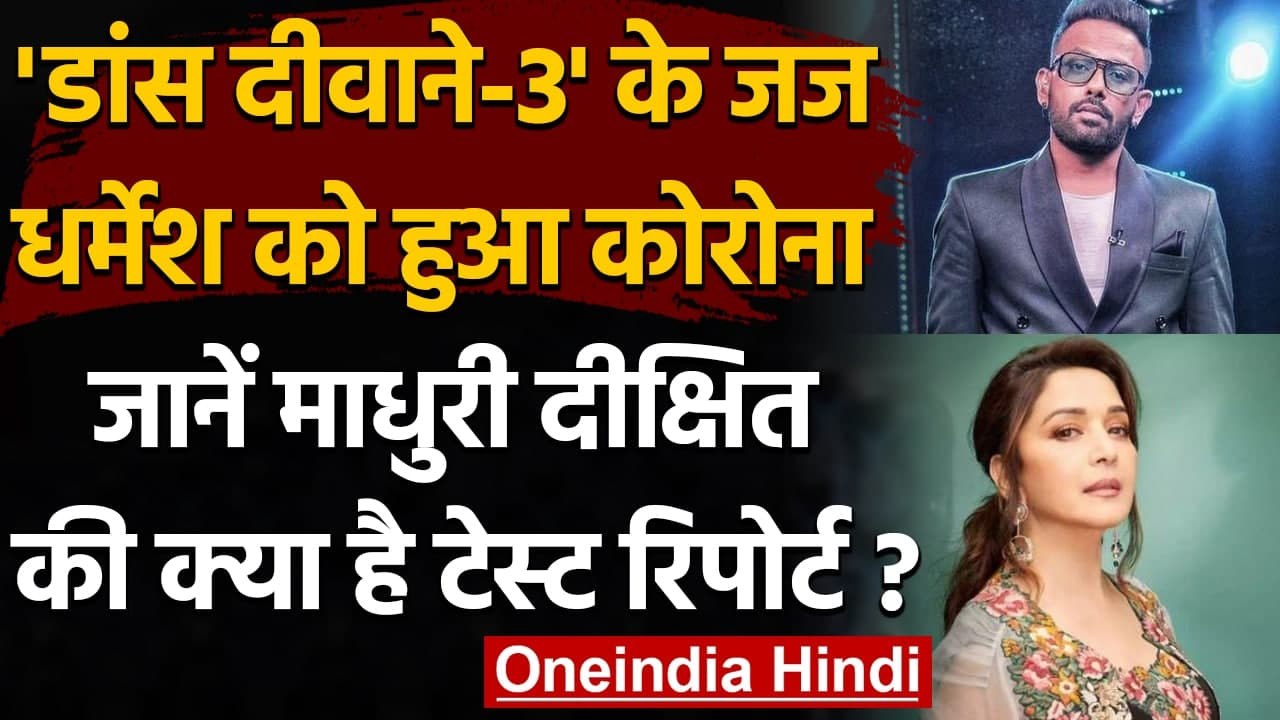 Dance Deewane 3 के जज Dharmesh को हुआ Corona, जानें Madhuri Dixit की Covid Report । वनइंडिया हिंदी