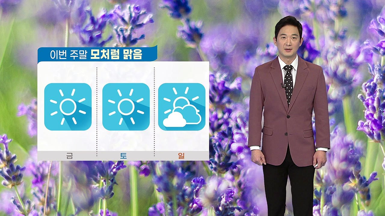 [날씨] 이번 주말 모처럼 맑고 포근...큰 일교차 주의 / YTN