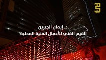 حوار مع د. إيمان الجبرين عضو مجلس الشورى والقيّم الفني للأعمال الفنية المحلية في نور الرياض