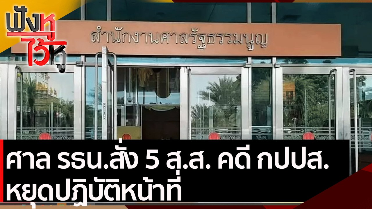 ศาล รธน.สั่ง 5 ส.ส. คดี กปปส. หยุดปฏิบัติหน้าที่  | ฟังหูไว้หู (7 เม.ย.64)