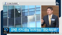 김어준, 선거 다음 날 “TBS 독립재단”