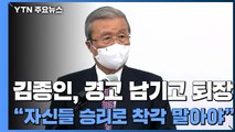 김종인 환호 속 퇴장...