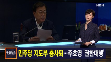 김주하 앵커가 전하는 4월 8일 종합뉴스 주요뉴스