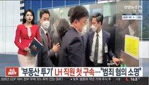 '부동산 투기' LH 직원 첫 구속…