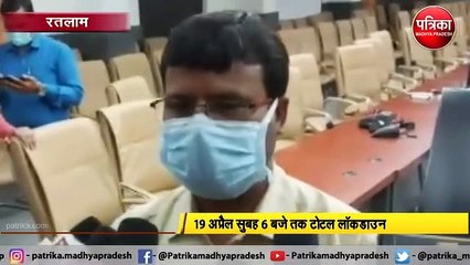 RATLAM: 9 दिन तक लॉकडाउन लगाने का फैसला
