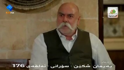 درامای پەیمان شکێن ئەلقەی (176) ـــەم سۆرانی → Paiman Shken 176 Sorani