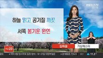 [날씨] 내일 봄기운 가득, 공기질 깨끗…동쪽 선선