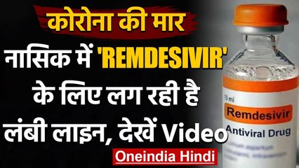Coronavirus Update: कोरोना संकट के बीच Nasik में Remdesivir इंजेक्शन की बढ़ी मांग | वनइंडिया हिंदी