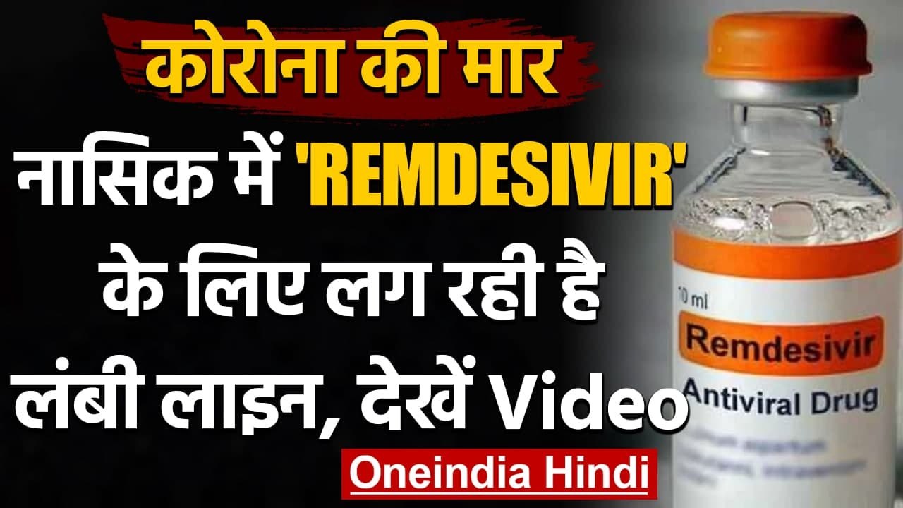Coronavirus Update: कोरोना संकट के बीच Nasik में Remdesivir इंजेक्शन की बढ़ी मांग | वनइंडिया हिंदी