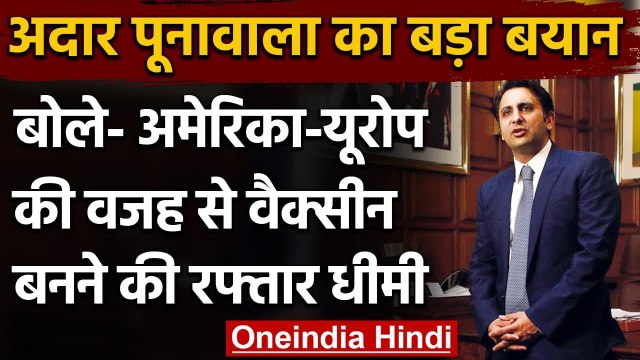 Adar Poonawalla का बयान: US-Europe नहीं दे रहा Raw Material, Corona Vaccine पर संकट | वनइंडिया हिंदी