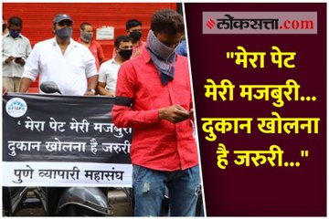 करोना आधी संपणार की व्यापारी?; बॅनर्स घेऊन पुण्यातील व्यापारी रस्त्यावर