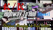 AC/DC - Highway To Hell [Guitar Cover] [440Hz Regular Tuning]
