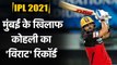 MI vs RCB 2021 : Virat Kohli Stats against Mumbai| MI vs RCB Stats| वनइंडिया हिंदी