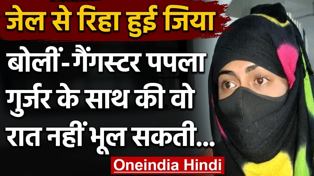 Gangster Papala Gurjar की दोस्त Jiya Jail से रि...