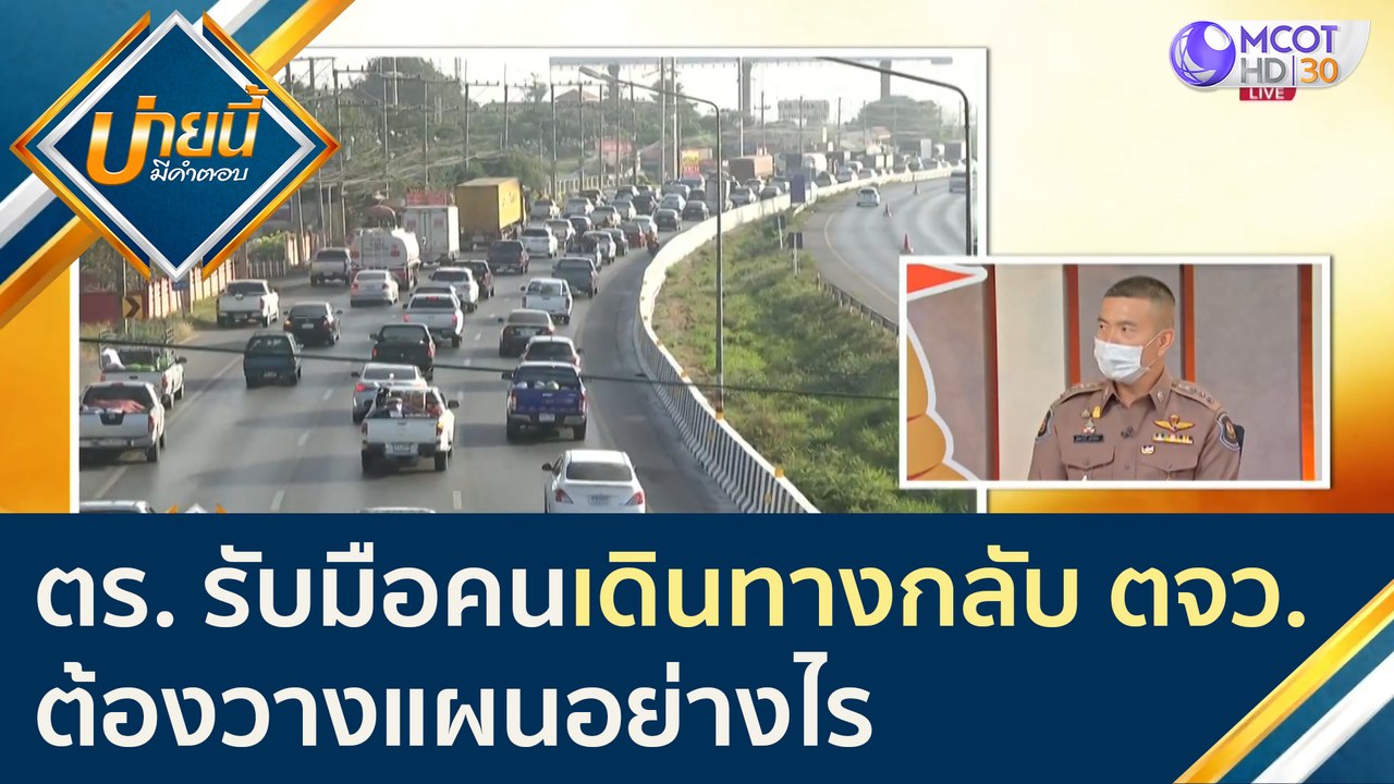 "ตำรวจทางหลวง" รับมือคนเดินทางกลับต่างจังหวัด ต...