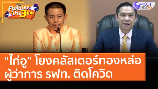 “ไก่อู” โยงคลัสเตอร์ ทองหล่อ ผู้ว่าการ รฟท. ติดโควิด (8 เม.ย. 64) คุยโขมงบ่าย 3 โมง