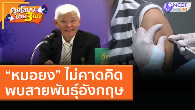 “หมอยง” ไม่คาดคิดพบสายพันธุ์อังกฤษ (8 เม.ย. 64) คุยโขมงบ่าย 3 โมง