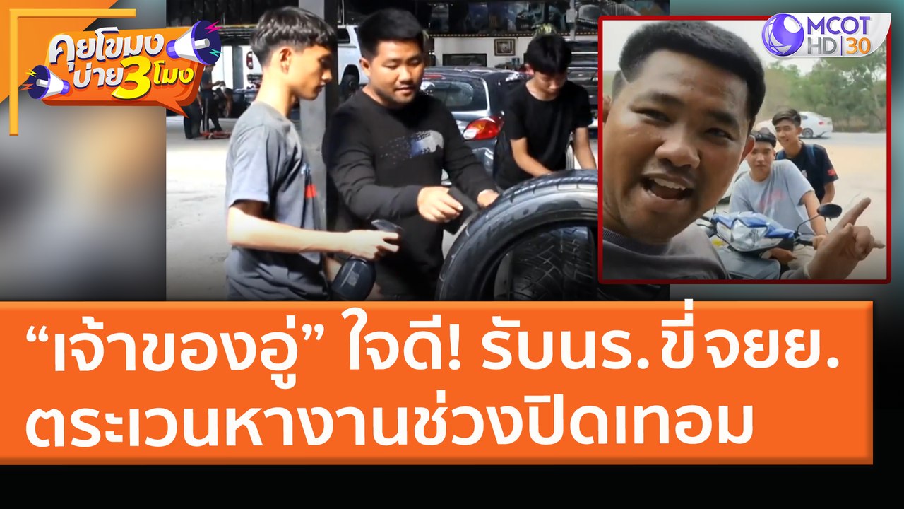“เจ้าของอู่” ใจดี! รับแก๊งนร. ขี่ จยย. ตระเวนหา...