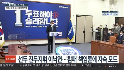 재보선 후폭풍…與 대표·대선 경선구도 '안갯속'