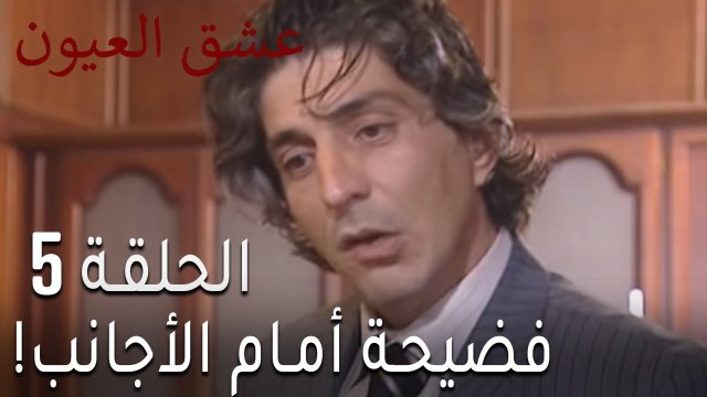 !مسلسل عشق العيون الحلقة 5 - فضيحة أمام الأجانب