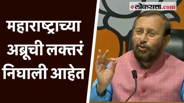 “महाराष्ट्राच्या अब्रूची लक्तरं निघाली आहेत”, केंद्रीय मंत्री प्रकाश जावडेकरांचा राज्य सरकारवर निशाणा! सचिन वाझे यांच्या पत्रावरून आता केंद्रीय मंत्री प्रका