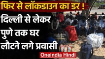 Coronavirus India: फिर से Lockdown का डर, Delhi से Pune तक घर लौटने लगे Migrants| वनइंडिया हिंदी