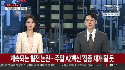 계속되는 혈전 논란…주말 AZ백신 '접종 재개'될 듯