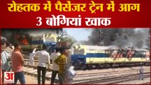 Haryana: रोहतक स्टेशन से रवाना होने के पहले ट्रेन में लगी आग | Passenger Train Caught Fire in Rohtak