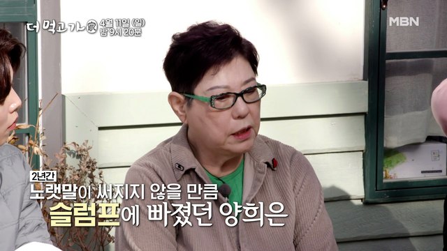 [선공개] '대가수' 양희은, 데뷔 51년 만에 슬럼프 온 이유 - 더 먹고 가(家)