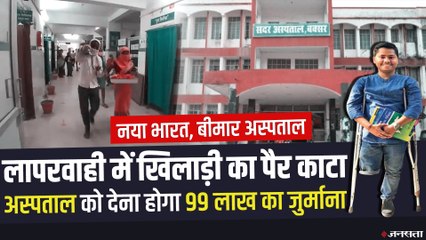 Buxar के खिलाड़ी का पैर काटने पर Varanasi के नामी अस्पताल पर 99 लाख का जुर्माना