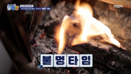 속마음을 털어놓는 부부의 '불멍' 타임