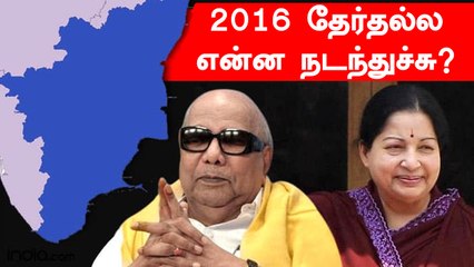 2016  தேர்தலில் என்ன நடந்தது? ஒரு சின்ன Flash Back