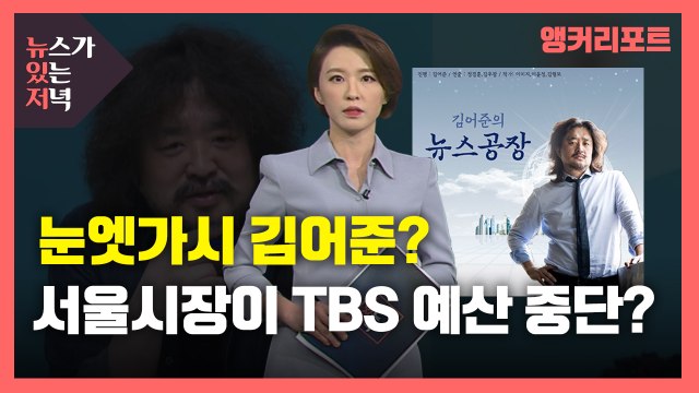 [뉴있저] 눈엣가시 김어준?...'오보' 쏟아낸 언론, '하차' 촉구 여론몰이도? / YTN