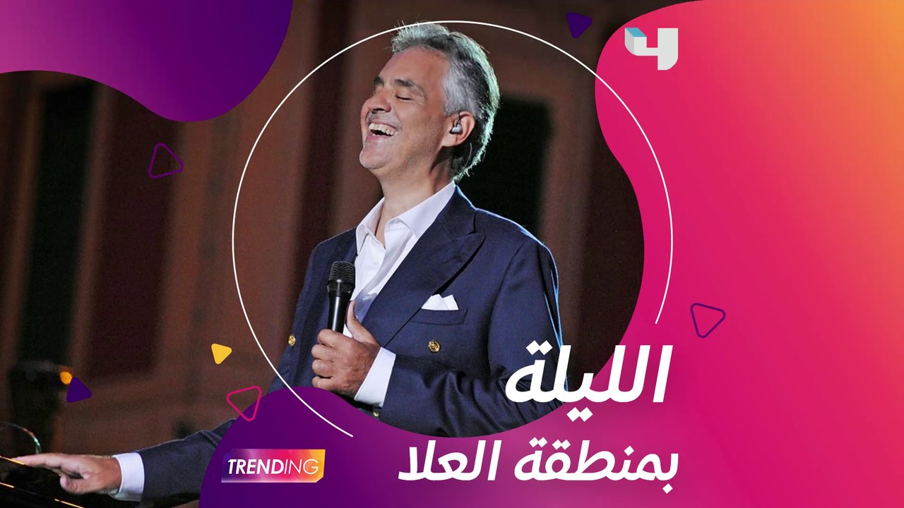 حفل أندريا بوتشيللي بمنطقة العلا في السعودية الليلة وتبث مباشر على قنوات MBC1