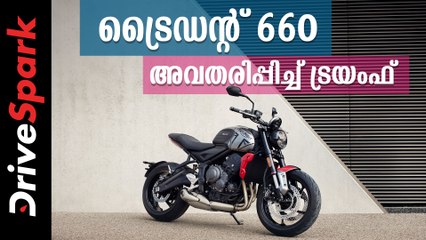 ട്രൈഡന്റ് 660 അവതരിപ്പിച്ച് ട്രയംഫ്; വില 6.95 ലക്ഷം രൂപ