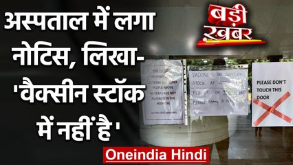 Coronavirus India: Ghaziabad के Hospital में लगे Vaccine स्टॉक में नहीं के Notice | वनइंडिया हिंदी