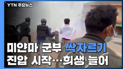 미얀마 군경, 기관총·수류탄까지 동원...희생자 600명 넘어서 / YTN