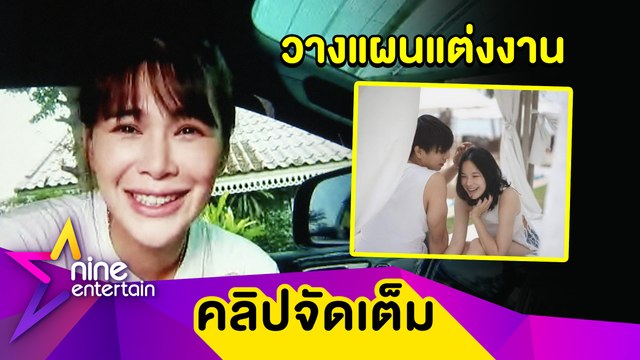 “โบวี่” ฟุ้ง! รักหนุ่มนอกวงการแฮปปี้ รับคิดแต่งงานตอนอายุ 40 ปี (คลิปจัดเต็ม)