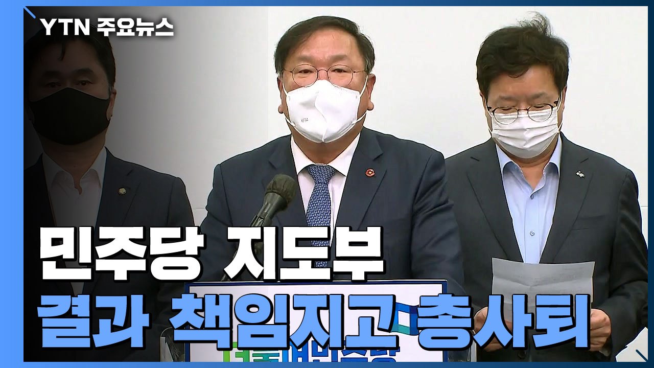 '재보선 참패' 민주당 지도부 총사퇴..."성찰하고 혁신할 것" / YTN