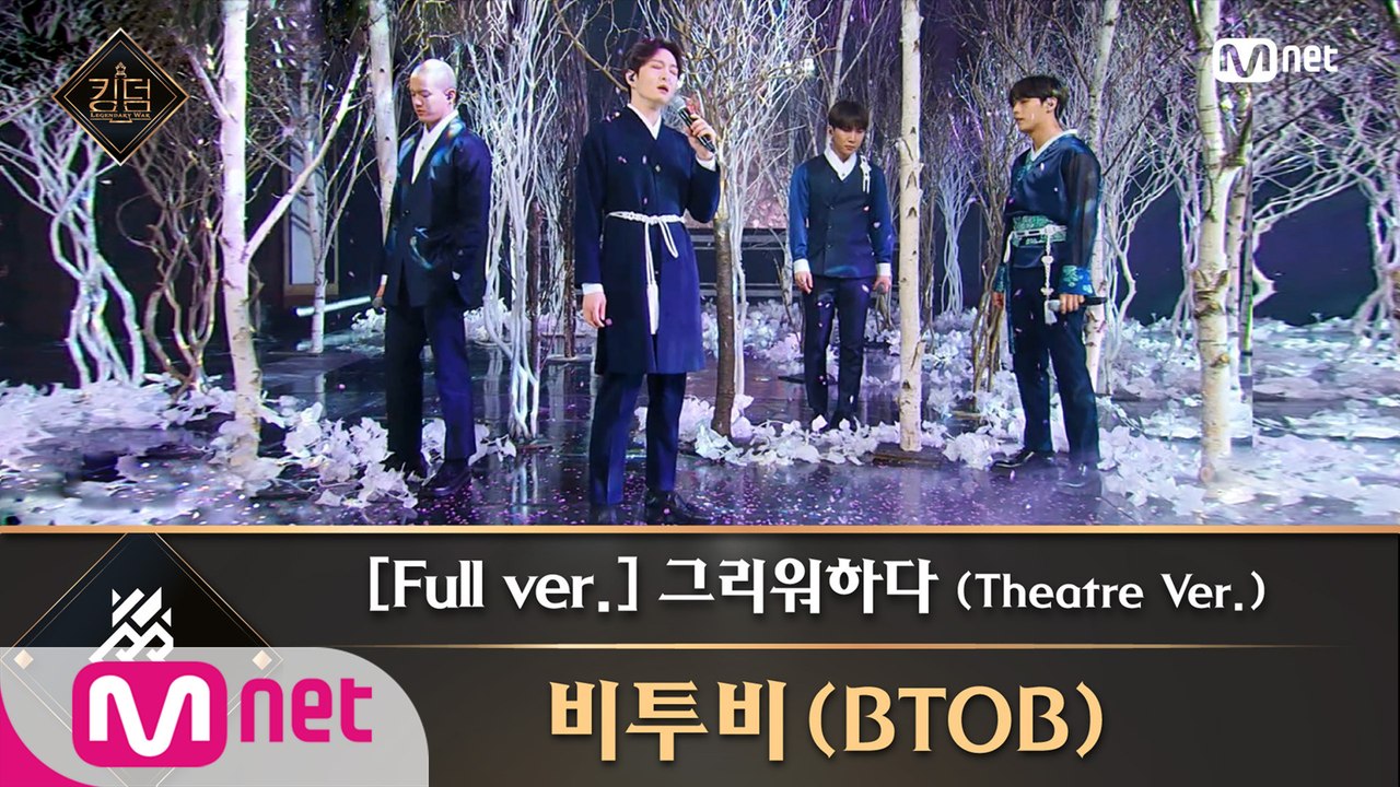 [풀버전] ♬ 그리워하다 (Theatre Ver.) - 비투비(BTOB)