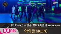 [풀버전] ♬ 사랑을 했다 죽겠다 KINGDOM ver. - 아이콘(iKON)