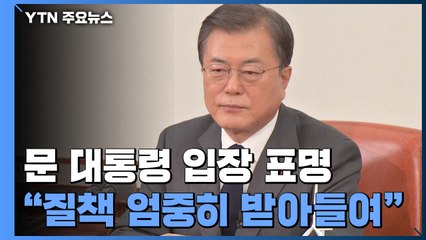 문 대통령 "국민 질책 엄중히 수용"...빨라지는 개각 시계 / YTN
