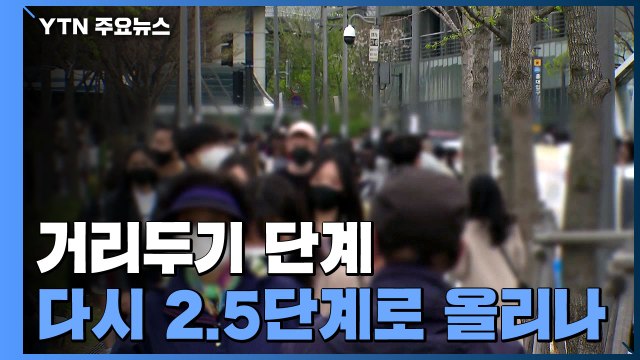 당국, 내일 거리두기 단계 조정...전문가 서둘러 격상해야 / YTN