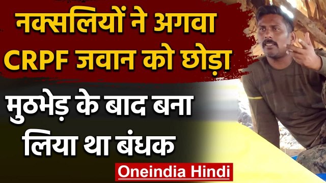 Maoists ने CRPF के Cobra जवान Rakeshwar Singh Manhas को 5 दिन बाद किया रिहा | वनइंडिया हिंदी