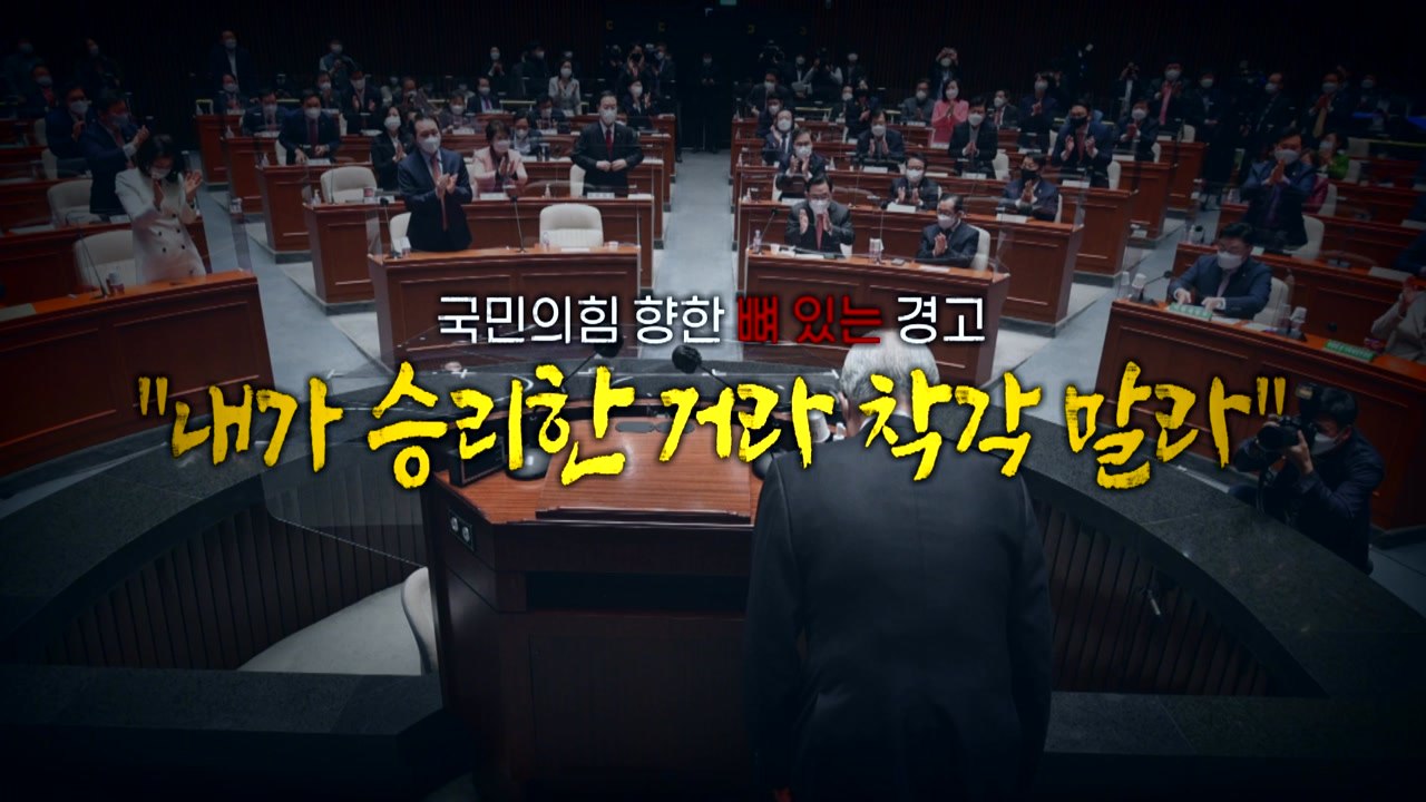 [영상] '압승' 이끈 김종인의 경고 "착각 말라" / YTN