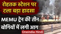 Haryana के Rohtak Station पर MEMU Train की 3 बोगियों में लगी आग, टला बड़ा हादसा | वनइंडिया हिंदी