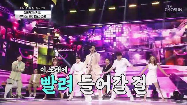 김희재&서지오 ‘When We Disco’♬ 다 같이 찌르고 찌르고☝ TV CHOSUN 210408 방송
